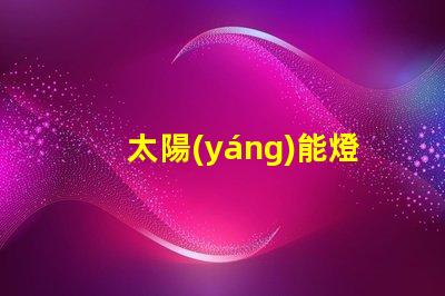 太陽(yáng)能燈納米燈珠和爆亮燈珠哪個(gè)更亮 uvc燈珠和al燈珠哪個(gè)好
